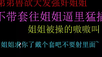 饥渴弟弟强上姐姐不戴套猛操姐姐的小骚逼最后内射好爽