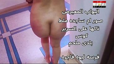 سكس عربي شرموطة مصرية نار، تتناك على السرير وهايجة أوي