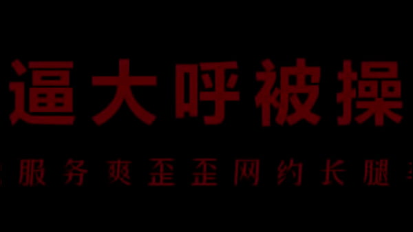 风骚空姐柳儿，艾草比那活儿让你湿透