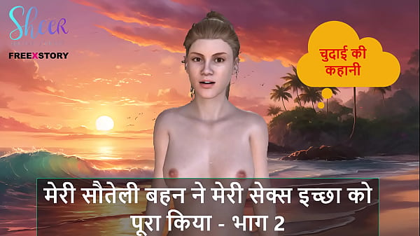 Cerita Seks Audio Hindi – Kakak Tiriku Penuhi Nafsu Liarku – Bagian 2